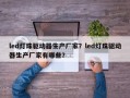 led灯珠驱动器生产厂家？led灯珠驱动器生产厂家有哪些？