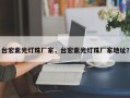 台宏紫光灯珠厂家，台宏紫光灯珠厂家地址？