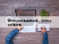5050rgb灯珠品牌台宏，5050rgb灯珠控制