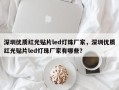 深圳优质红光贴片led灯珠厂家，深圳优质红光贴片led灯珠厂家有哪些？