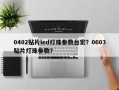 0402贴片led灯珠参数台宏？0603贴片灯珠参数？