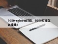 5050-rgbww灯珠，5050灯珠怎么接线！