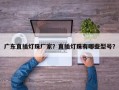 广东直插灯珠厂家？直插灯珠有哪些型号？