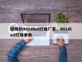 好用的4014led灯珠厂家，4014led灯珠参数