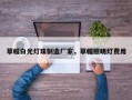 草帽白光灯珠制造厂家，草帽照明灯费用