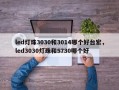 led灯珠3030和3014哪个好台宏，led3030灯珠和5730哪个好