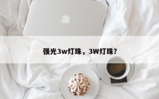强光3w灯珠，3W灯珠？
