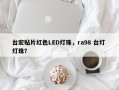 台宏贴片红色LED灯珠，ra98 台灯 灯珠？
