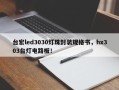台宏led3030灯珠封装规格书，hx303台灯电路板！