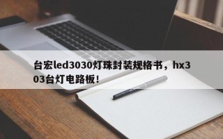 台宏led3030灯珠封装规格书，hx303台灯电路板！