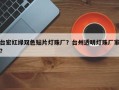 台宏红绿双色贴片灯珠厂？台州透明灯珠厂家？