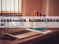 台宏贴片4mm灯珠，幼儿园期末汇报家长建议？
