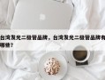 台湾发光二极管品牌，台湾发光二极管品牌有哪些？