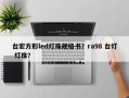 台宏方形led灯珠规格书？ra98 台灯 灯珠？
