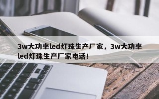 3w大功率led灯珠生产厂家，3w大功率led灯珠生产厂家电话！