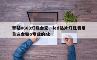 背贴0603灯珠台宏，led贴片灯珠费用首选台铭o专业的ab