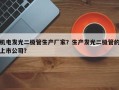机电发光二极管生产厂家？生产发光二极管的上市公司？
