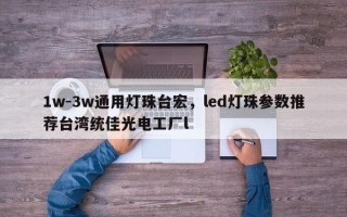 1w-3w通用灯珠台宏，led灯珠参数推荐台湾统佳光电工厂l