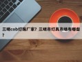 三明cob灯珠厂家？三明市灯具市场有哪些？