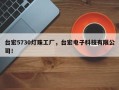 台宏5730灯珠工厂，台宏电子科技有限公司！