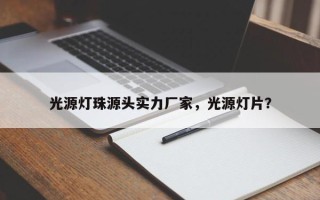 光源灯珠源头实力厂家，光源灯片？