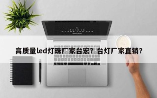 高质量led灯珠厂家台宏？台灯厂家直销？