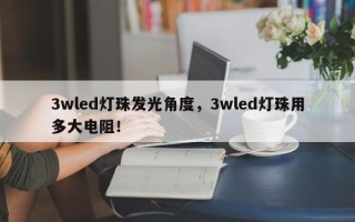 3wled灯珠发光角度，3wled灯珠用多大电阻！