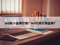 led前十品牌灯珠？led灯具灯珠品牌？