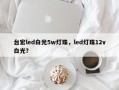 台宏led白光5w灯珠，led灯珠12v白光？
