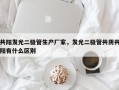 共阳发光二极管生产厂家，发光二极管共阴共阳有什么区别
