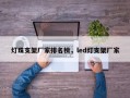 灯珠支架厂家排名榜，led灯支架厂家