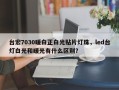 台宏7030暖白正白光贴片灯珠，led台灯白光和暖光有什么区别？