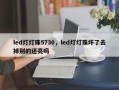 led灯灯珠5730，led灯灯珠坏了去掉别的还亮吗