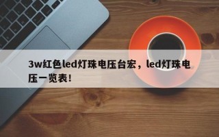 3w红色led灯珠电压台宏，led灯珠电压一览表！