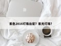 紫色2016灯珠台宏？紫光灯珠？