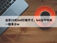 台宏10瓦led灯珠尺寸，led台灯功率一般多少w