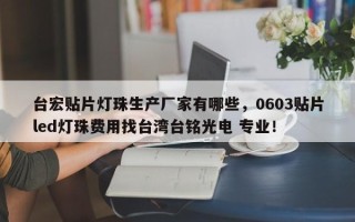 台宏贴片灯珠生产厂家有哪些，0603贴片led灯珠费用找台湾台铭光电 专业！