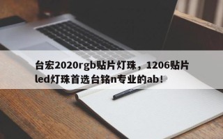 台宏2020rgb贴片灯珠，1206贴片led灯珠首选台铭n专业的ab！