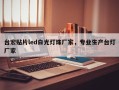 台宏贴片led白光灯珠厂家，专业生产台灯厂家