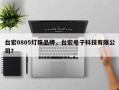 台宏0805灯珠品牌，台宏电子科技有限公司？