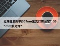 近来比较好的365nm紫光灯珠台宏？365mm紫光灯？