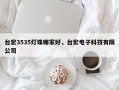 台宏3535灯珠哪家好，台宏电子科技有限公司