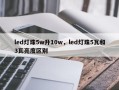 led灯珠5w升10w，led灯珠5瓦和3瓦亮度区别