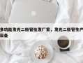 多功能发光二极管批发厂家，发光二极管生产设备