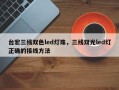 台宏三线双色led灯珠，三线双光led灯正确的接线方法