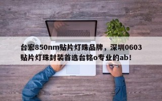 台宏850nm贴片灯珠品牌，深圳0603贴片灯珠封装首选台铭o专业的ab！