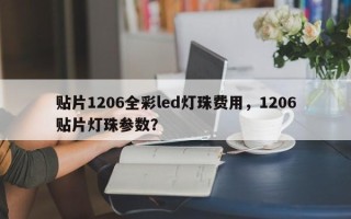 贴片1206全彩led灯珠费用，1206贴片灯珠参数？