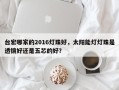 台宏哪家的2016灯珠好，太阳能灯灯珠是透镜好还是五芯的好？