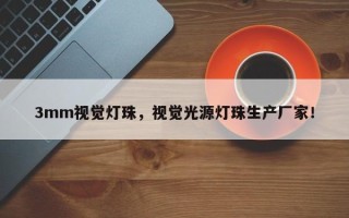 3mm视觉灯珠，视觉光源灯珠生产厂家！