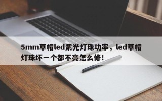 5mm草帽led紫光灯珠功率，led草帽灯珠坏一个都不亮怎么修！